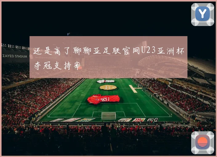 还是高了聊聊亚足联官网U23亚洲杯夺冠支持率